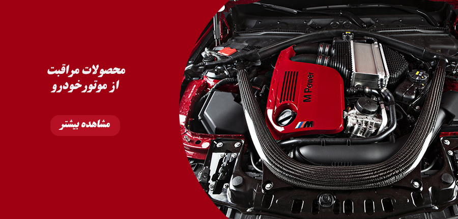 مراقبت از موتور خودرو