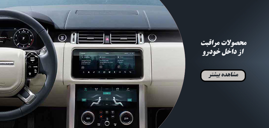 مراقبت از داخل خودرو