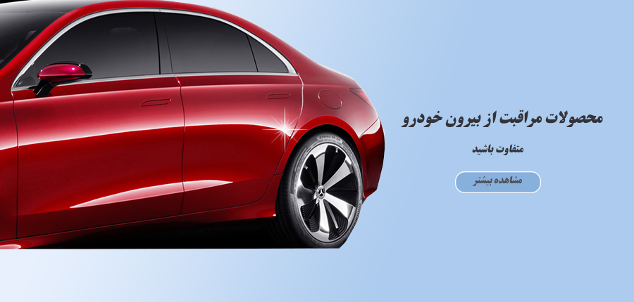مراقبت از بیرون خودرو